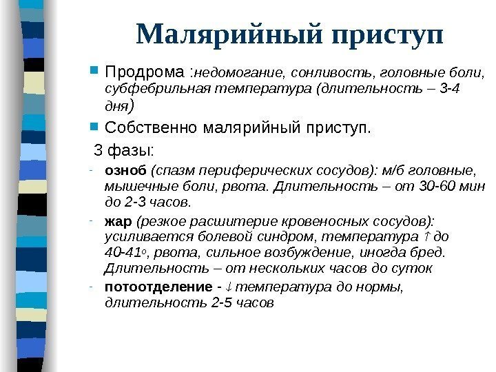 Малярийный приступ Продрома : недомогание, сонливость, головные боли,  субфебрильная температура (длительность – 3